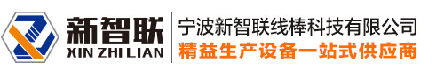 寧波新智聯線棒科技有限公司